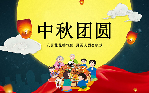 中秋节放假通知