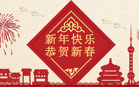 2019年春节放假安排通知