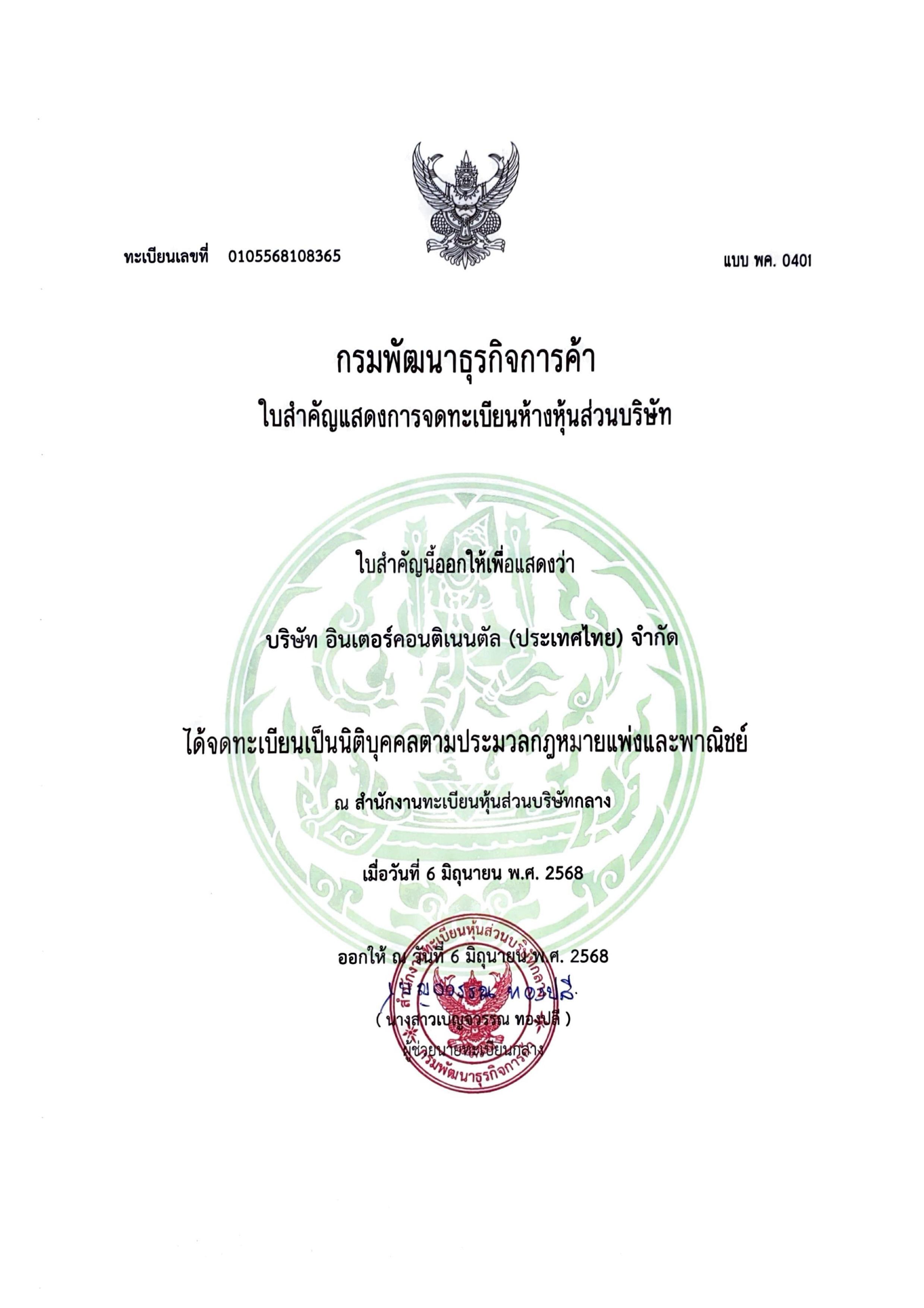 泰国公司营业执照